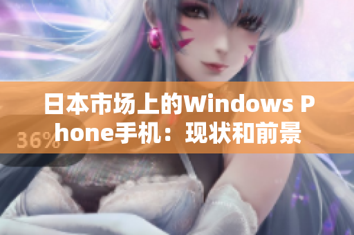 日本市场上的Windows Phone手机：现状和前景