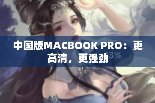 中国版MACBOOK PRO：更高清，更强劲