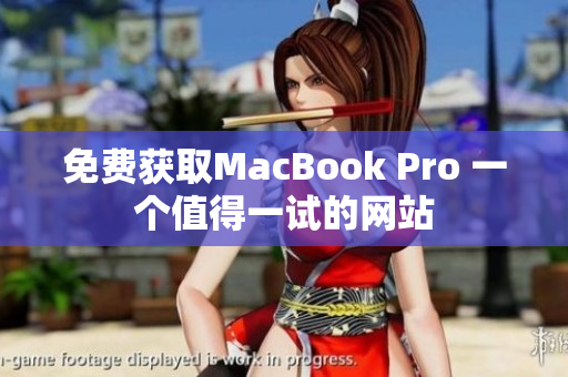 免费获取MacBook Pro 一个值得一试的网站