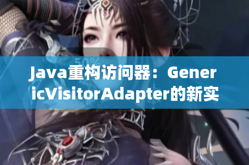 Java重构访问器：GenericVisitorAdapter的新实现