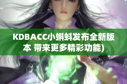 KDBACC小蝌蚪发布全新版本 带来更多精彩功能)