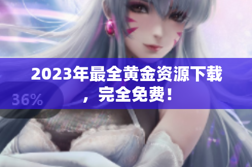 2023年最全黄金资源下载，完全免费！