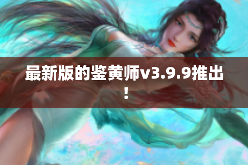 最新版的鉴黄师v3.9.9推出！