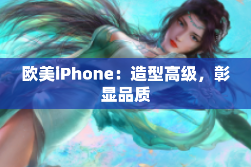 欧美iPhone：造型高级，彰显品质
