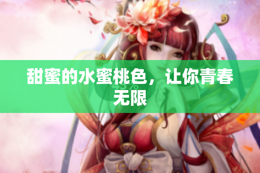 甜蜜的水蜜桃色，让你青春无限