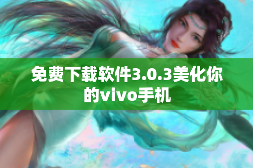 免费下载软件3.0.3美化你的vivo手机