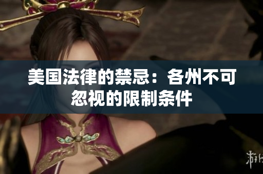 美国法律的禁忌：各州不可忽视的限制条件