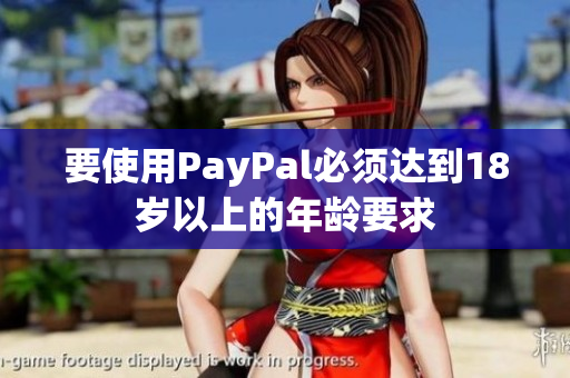 要使用PayPal必须达到18岁以上的年龄要求