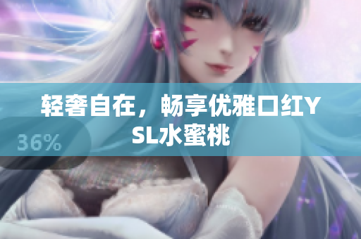 轻奢自在，畅享优雅口红YSL水蜜桃