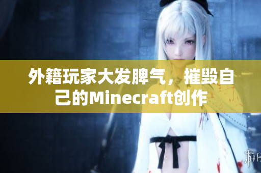 外籍玩家大发脾气，摧毁自己的Minecraft创作