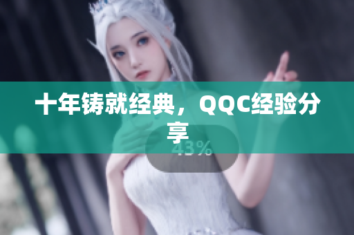十年铸就经典，QQC经验分享