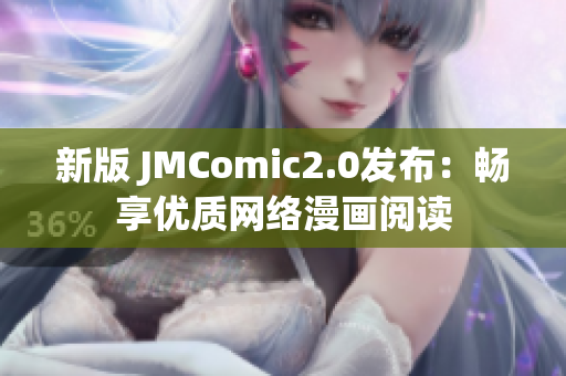 新版 JMComic2.0发布：畅享优质网络漫画阅读