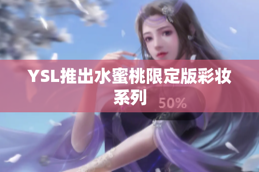 YSL推出水蜜桃限定版彩妆系列