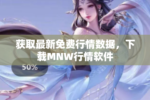 获取最新免费行情数据，下载MNW行情软件