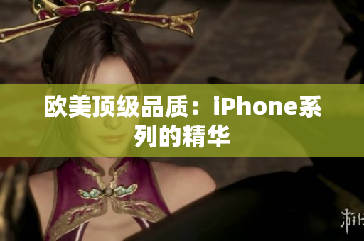 欧美顶级品质：iPhone系列的精华