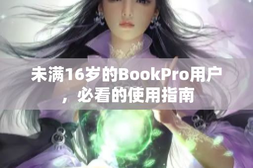 未满16岁的BookPro用户，必看的使用指南