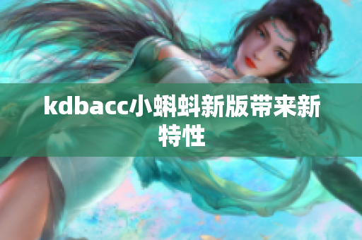 kdbacc小蝌蚪新版带来新特性