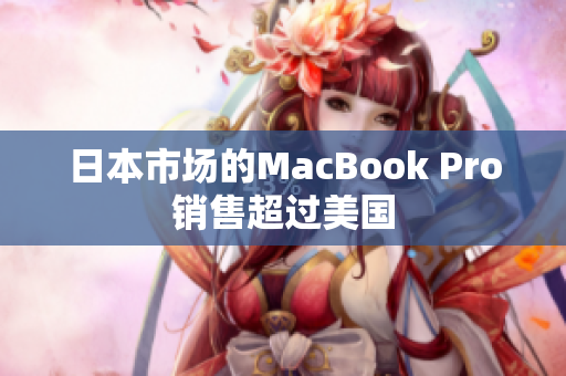 日本市场的MacBook Pro销售超过美国
