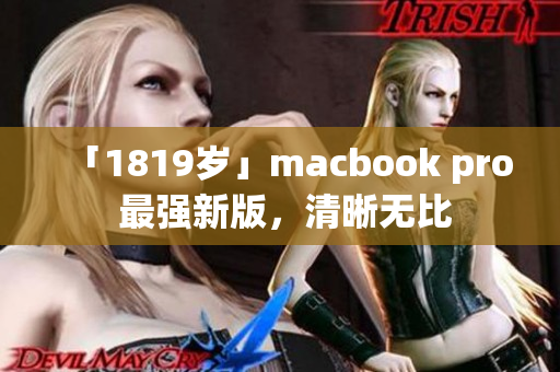 「1819岁」macbook pro 最强新版，清晰无比