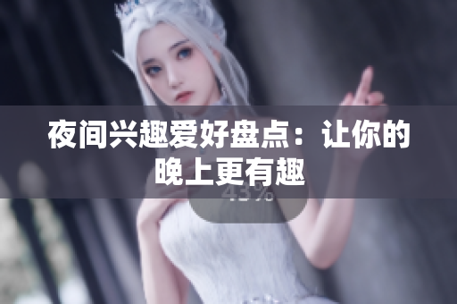 夜间兴趣爱好盘点：让你的晚上更有趣