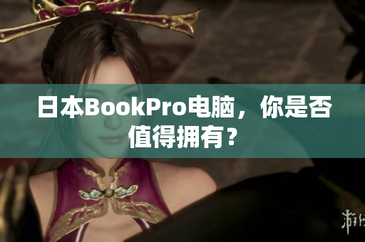 日本BookPro电脑，你是否值得拥有？