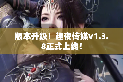 版本升级！趣夜传媒v1.3.8正式上线！