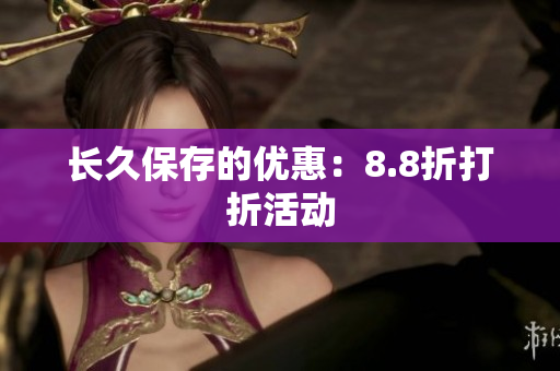 长久保存的优惠：8.8折打折活动