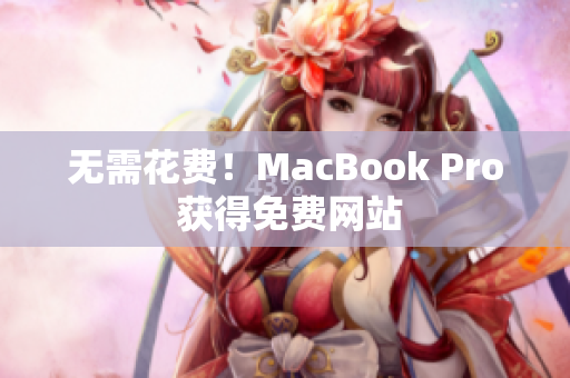 无需花费！MacBook Pro 获得免费网站