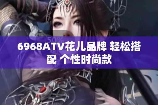 6968ATV花儿品牌 轻松搭配 个性时尚款