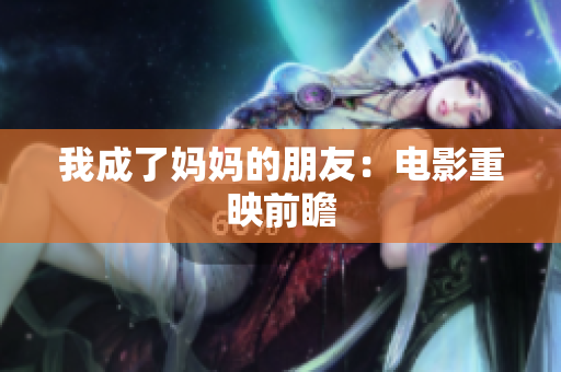我成了妈妈的朋友：电影重映前瞻