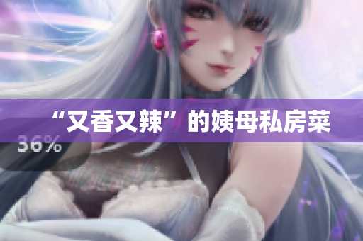 “又香又辣”的姨母私房菜