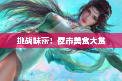 挑战味蕾！夜市美食大赏