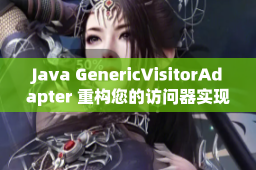 Java GenericVisitorAdapter 重构您的访问器实现