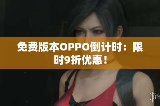 免费版本OPPO倒计时：限时9折优惠！