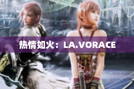 热情如火：LA.VORACE