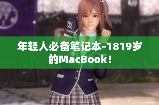 年轻人必备笔记本-1819岁的MacBook！