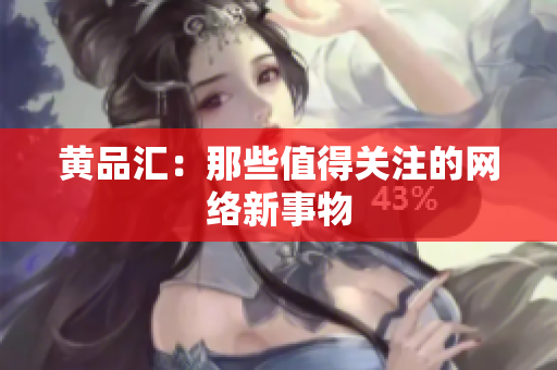 黄品汇：那些值得关注的网络新事物