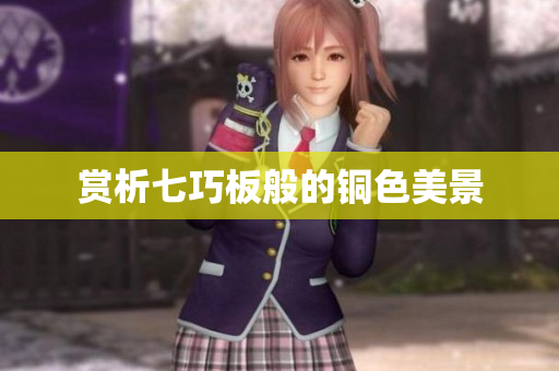 赏析七巧板般的铜色美景