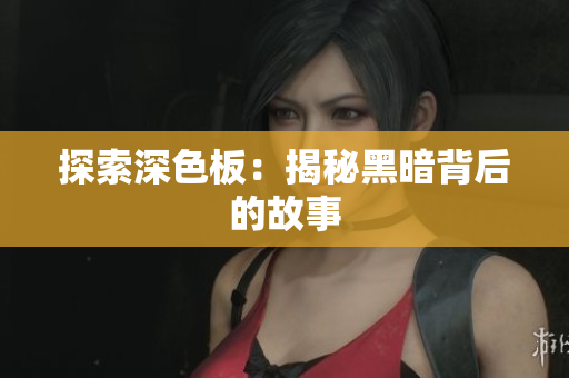 探索深色板：揭秘黑暗背后的故事