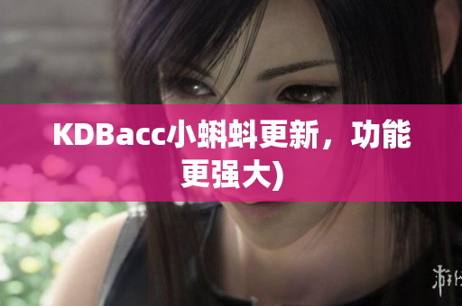 KDBacc小蝌蚪更新，功能更强大)