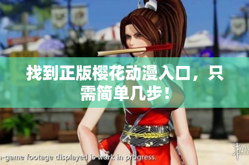 找到正版樱花动漫入口，只需简单几步！