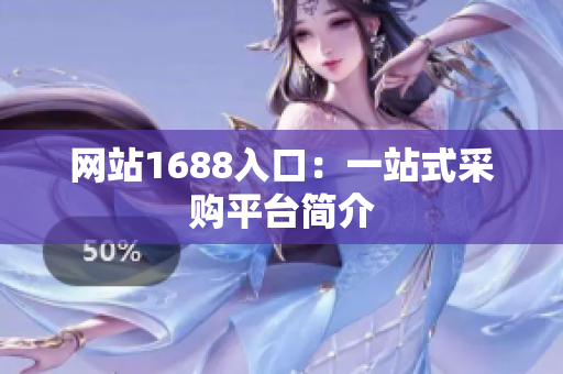 网站1688入口：一站式采购平台简介
