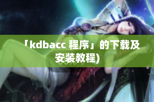 「kdbacc 程序」的下载及安装教程)