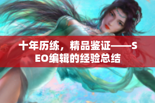 十年历练，精品鉴证——SEO编辑的经验总结