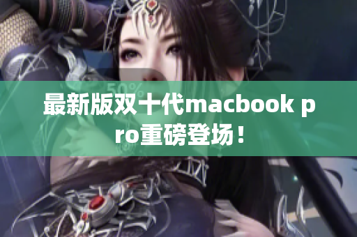 最新版双十代macbook pro重磅登场！