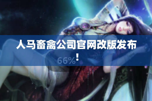 人马畜禽公司官网改版发布！
