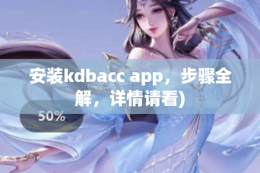 安装kdbacc app，步骤全解，详情请看)