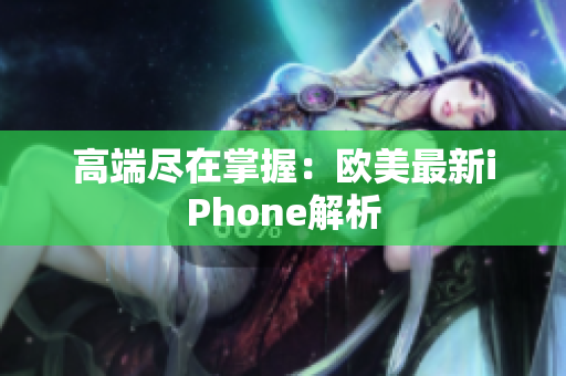 高端尽在掌握：欧美最新iPhone解析