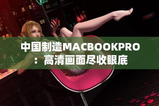 中国制造MACBOOKPRO：高清画面尽收眼底