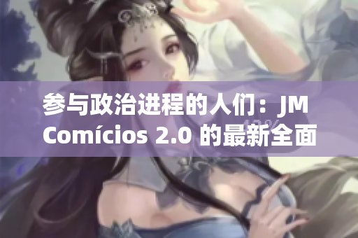 参与政治进程的人们：JM Comícios 2.0 的最新全面分析